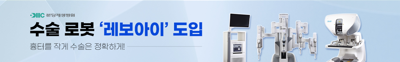 분당제생병원


로봇수술기 레보아이 도입


흉터를 작게 수술은 정확하게